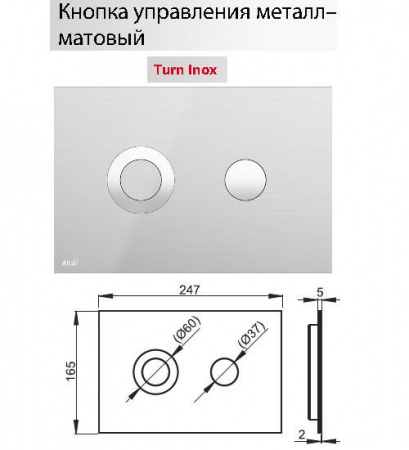 Клавиша для инсталляции Alcaplast  TURN-INOX  